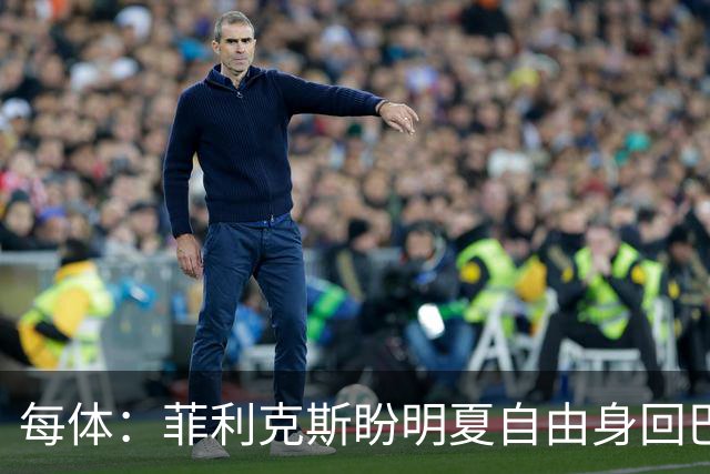 每体：菲利克斯盼明夏自由身回巴萨，门德斯已告知球队