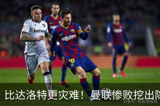比达洛特更灾难！曼联惨败挖出隐形大坑，新援全程隐身