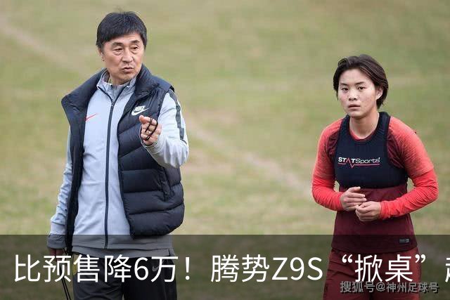 比预售降6万！腾势Z9S“掀桌”起售价25.58万元
