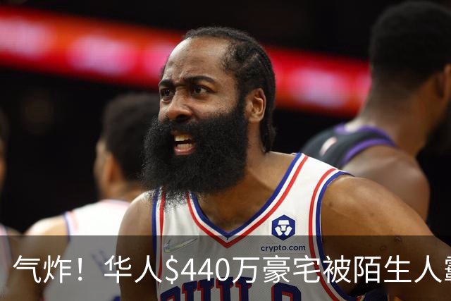 气炸！华人$440万豪宅被陌生人霸占，一年转手8次，对方还想低价贱卖！