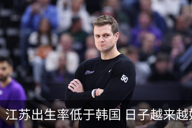 江苏出生率低于韩国 日子越来越好，生孩子却越来越难