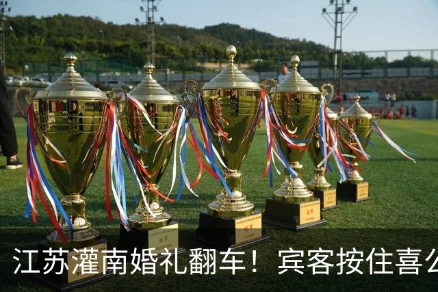 江苏灌南婚礼翻车！宾客按住喜公公，诱导外地新娘写 “扒灰” 二字