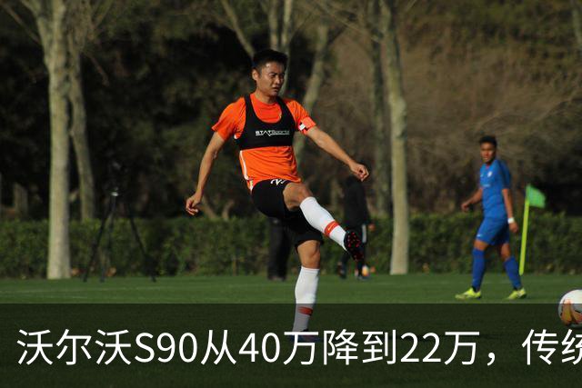 沃尔沃S90从40万降到22万，传统豪车售价集体腰斩