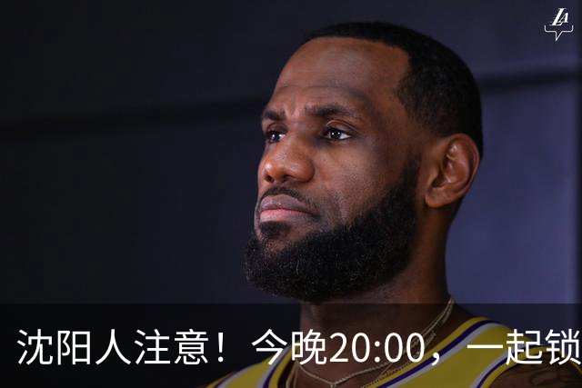 沈阳人注意！今晚20:00，一起锁定这场收官之战