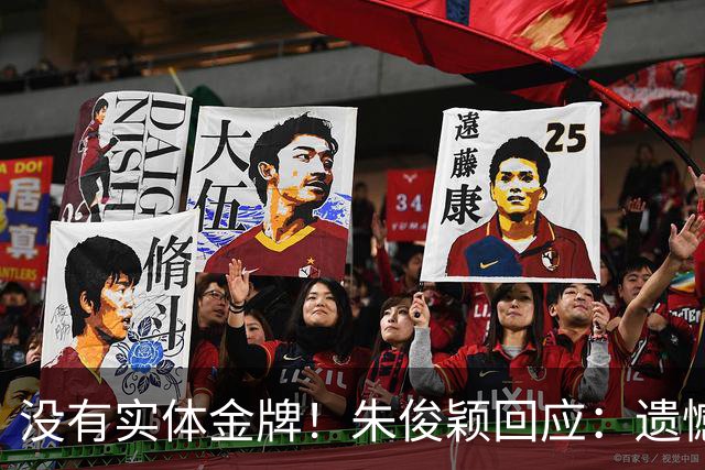 没有实体金牌！朱俊颖回应：遗憾没能站上领奖台，衷心祝贺我的队友