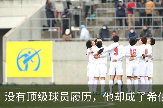 没有顶级球员履历，他却成了希伯尼安想要的那个人