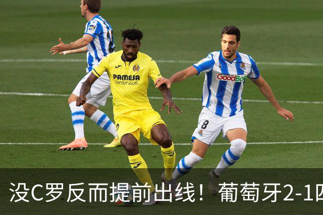 没C罗反而提前出线！葡萄牙2-1四连胜，拉莫斯3次首发进3球起飞了