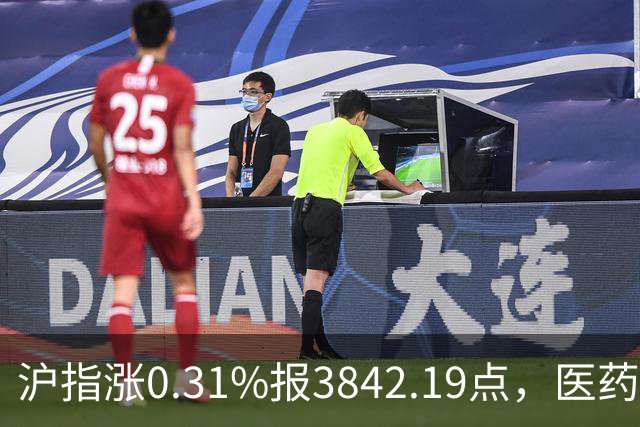沪指涨0.31%报3842.19点，医药股走强，半导体板块跌幅居前！
