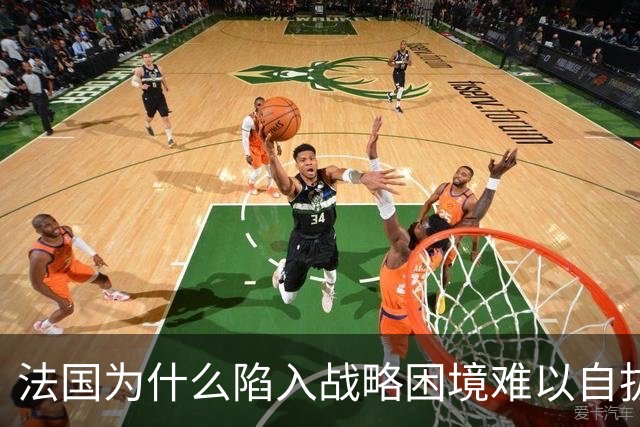 法国为什么陷入战略困境难以自拔