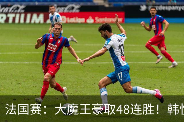 法国赛：大魔王豪取48连胜！韩悦0-2不敌安洗莹，国羽独苗止步八强