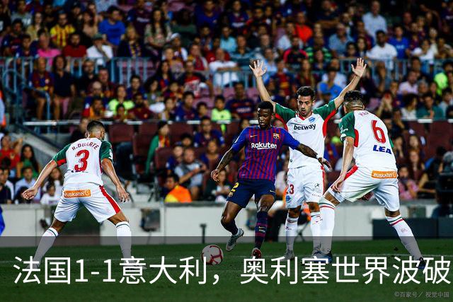 法国1-1意大利，奥利塞世界波破门，巴斯托尼救主，于帕染红