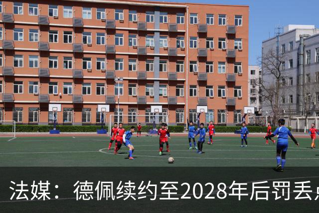 法媒：德佩续约至2028年后罚丢点球，球迷不满其表现要其离队