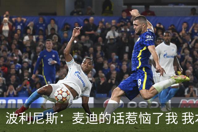 波利尼斯：麦迪的话惹恼了我 我本可以像他一样自私只顾刷分