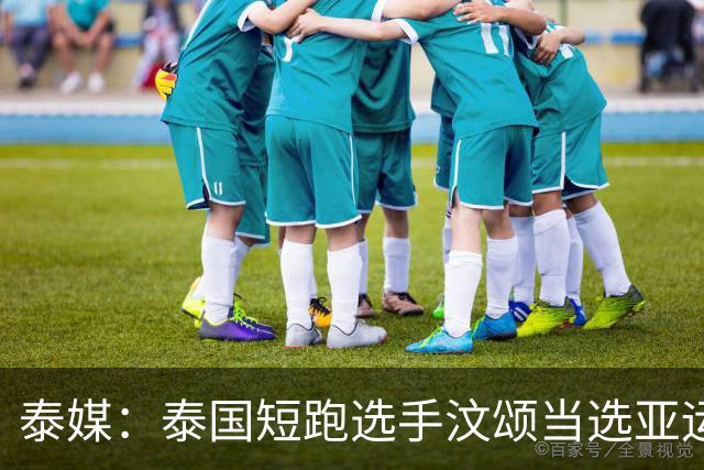 泰媒：泰国短跑选手汶颂当选亚运男子MVP，200米追平亚洲纪录