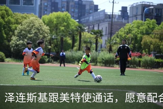 泽连斯基跟美特使通话，愿意配合美国坦诚合作，态度“柔中带刚”