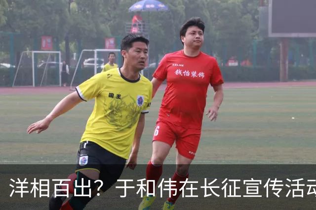 洋相百出？于和伟在长征宣传活动的发言，给流量演员上了生动一课