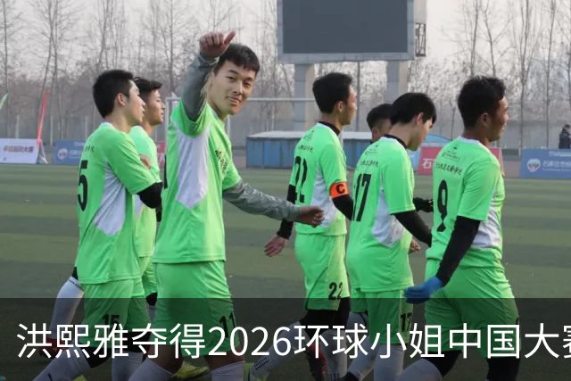 洪熙雅夺得2026环球小姐中国大赛季军