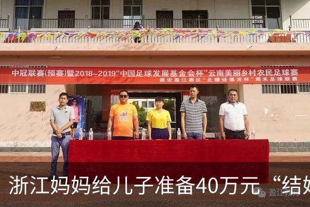 浙江妈妈给儿子准备40万元“结婚钱”，表示双方家长计划于年底见面谈婚事，女儿蒙了：弟弟还在读大学啊，她立马报警，真相浮出水面……