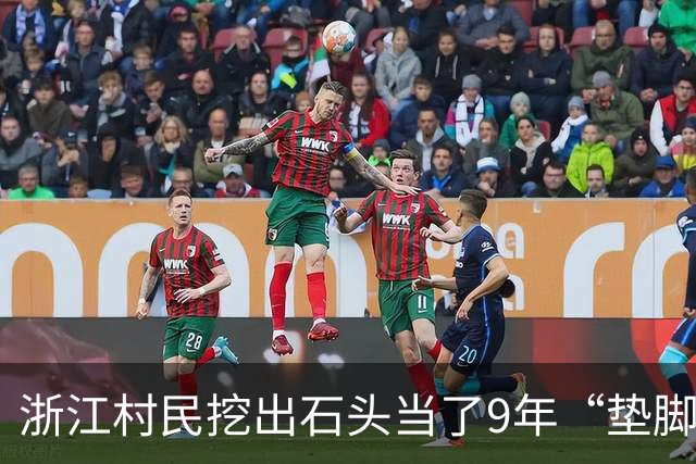 浙江村民挖出石头当了9年“垫脚石”，上面竟刻有方腊起义的史实