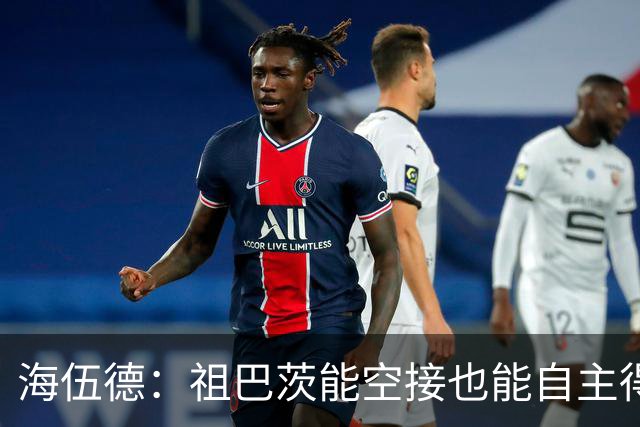 海伍德：祖巴茨能空接也能自主得分 他比特纳更适合哈利伯顿