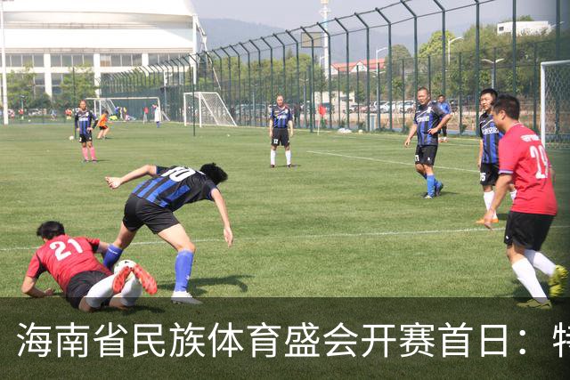 海南省民族体育盛会开赛首日：特色项目轮番登场