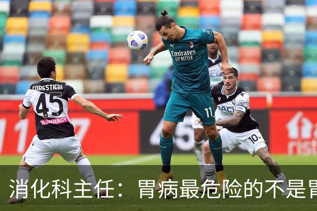 消化科主任：胃病最危险的不是胃疼，频繁出现这4种异常别硬扛