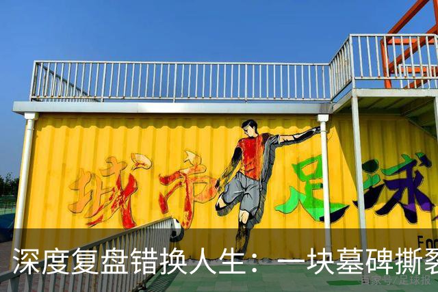 深度复盘错换人生：一块墓碑撕裂全网，没有赢家的28年人间悲剧