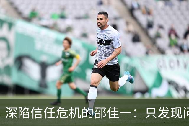 深陷信任危机的邵佳一：只发现问题还不够，解决问题是关键