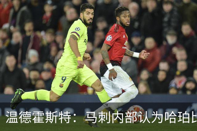 温德霍斯特：马刺内部认为哈珀比福克斯和卡斯尔更强
