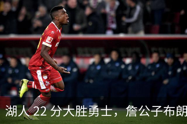 湖人 22 分大胜勇士，詹公子布朗尼战术地位堪比杨瀚森