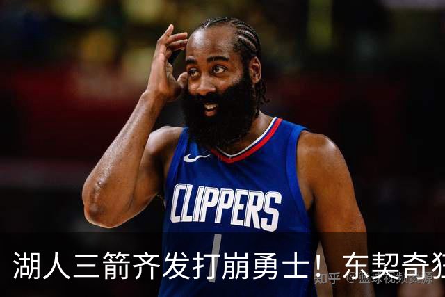 湖人三箭齐发打崩勇士！东契奇狂砍28+8+7，库里23分独木难支