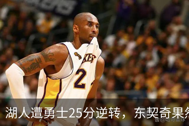 湖人遭勇士25分逆转，东契奇果然是数据刷子，詹姆斯终于不再背锅