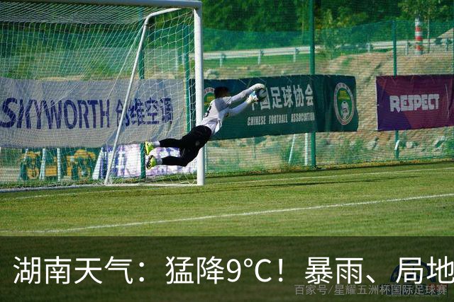 湖南天气：猛降9℃！暴雨、局地大暴雨，阵风7～9级
