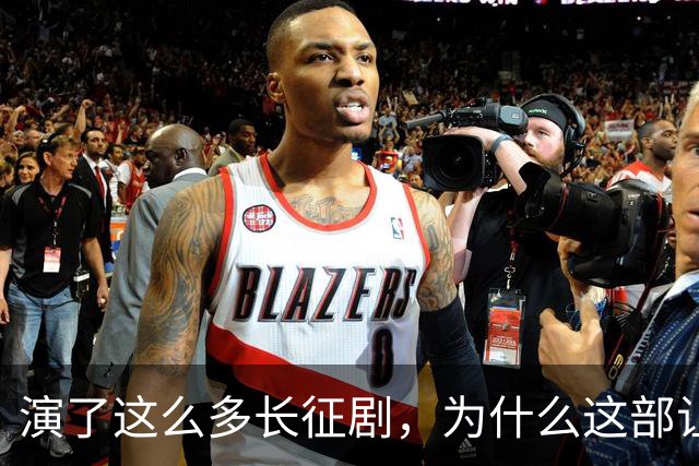 演了这么多长征剧，为什么这部让我觉得“不像在演戏”