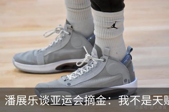 潘展乐谈亚运会摘金：我不是天赋型运动员