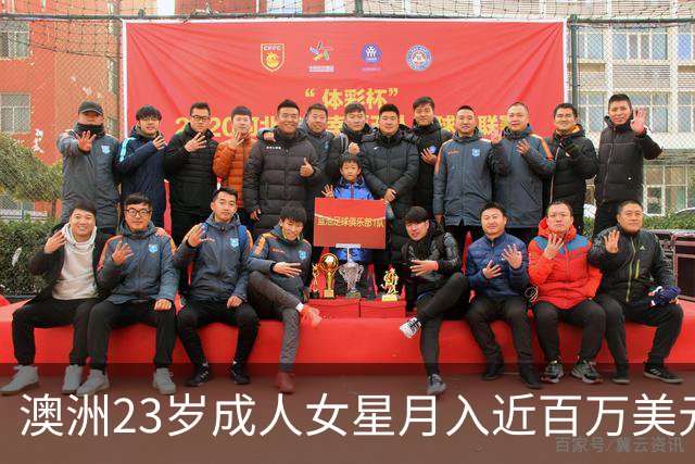 澳洲23岁成人女星月入近百万美元 公开3大择偶条件：不介意包养对方