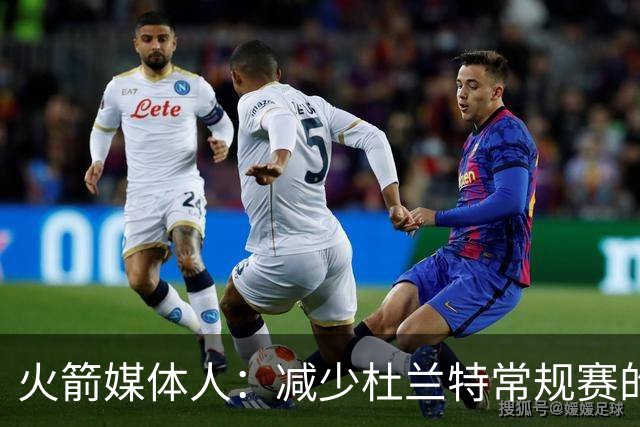 火箭媒体人：减少杜兰特常规赛的出场时间，会在季后赛体现出价值
