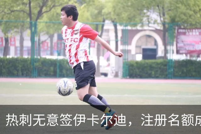 热刺无意签伊卡尔迪，注册名额成障碍