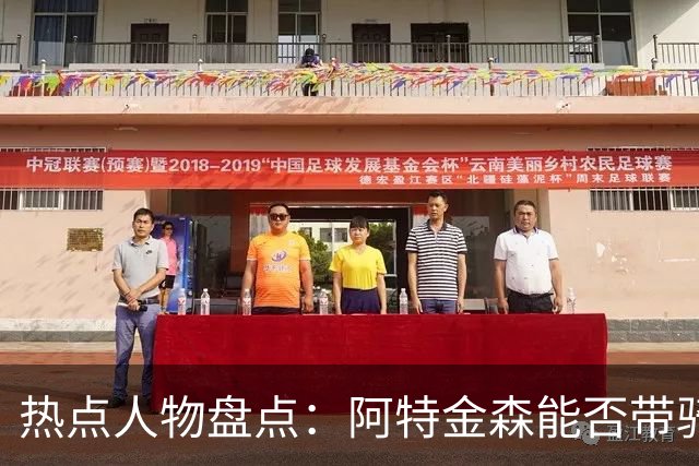 热点人物盘点：阿特金森能否带骑士更进一步 欧文等伤员状态如何