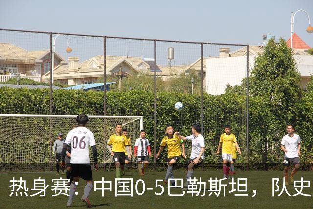 热身赛：中国0-5巴勒斯坦，队史首次不敌对手