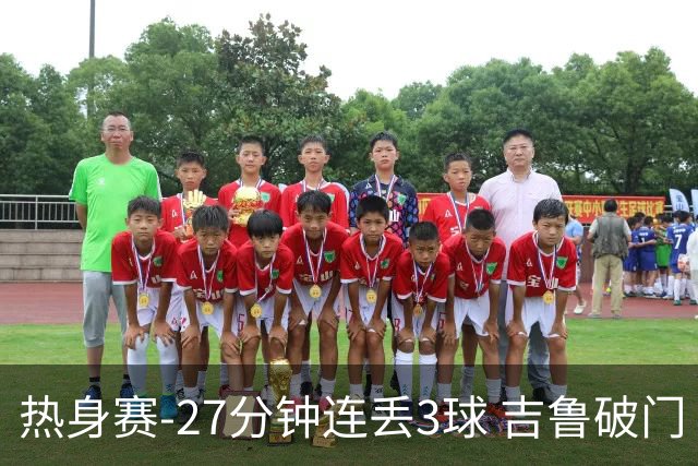 热身赛-27分钟连丢3球 吉鲁破门 AC米兰2-3客负