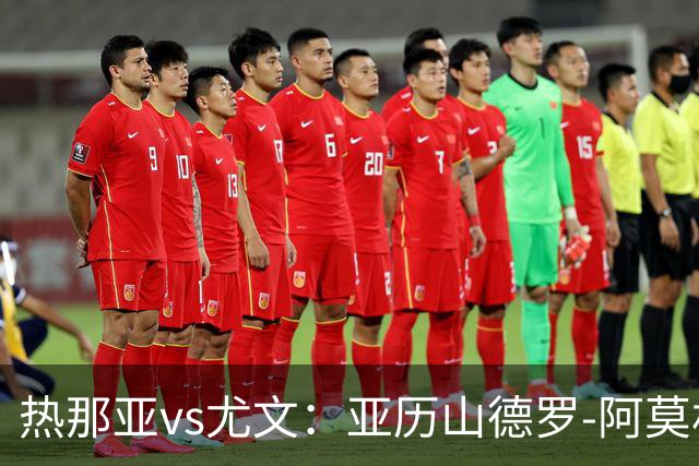 热那亚vs尤文：亚历山德罗-阿莫林、巴尔丹齐首发，穆阿尼、麦肯尼出战