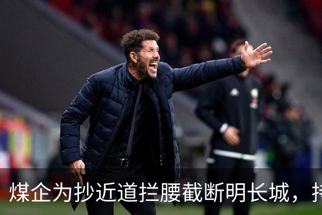 煤企为抄近道拦腰截断明长城，持续损毁近20年，形成长约6米缺口！时间线还原→