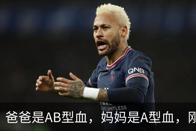 爸爸是AB型血，妈妈是A型血，刚出生的女儿却是O型血，爸爸一度怀疑孩子非亲生；医生：是亲生的