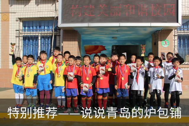特别推荐——说说青岛的炉包铺