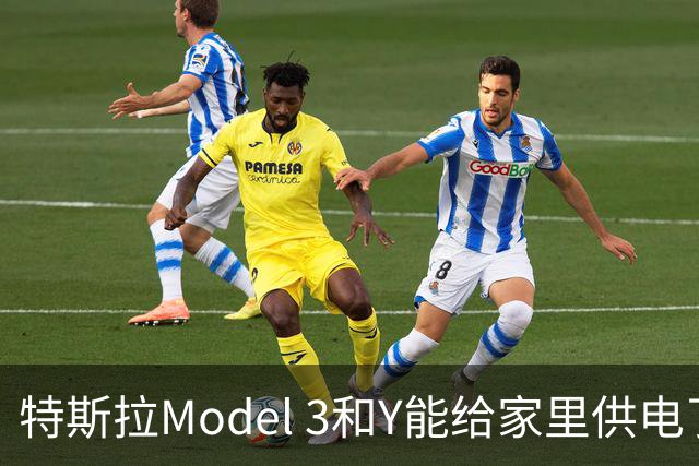 特斯拉Model 3和Y能给家里供电了，但有个硬门槛
