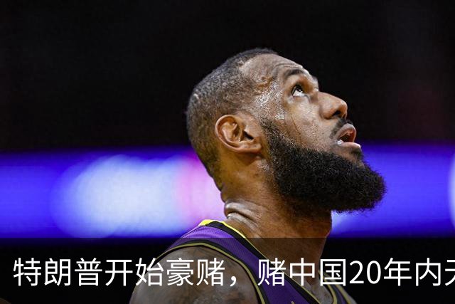 特朗普开始豪赌，赌中国20年内无法统一？不料北京直接杀鸡儆猴