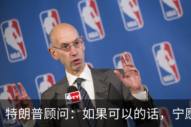 特朗普顾问：如果可以的话，宁愿回到过去，永远不要对伊朗开战