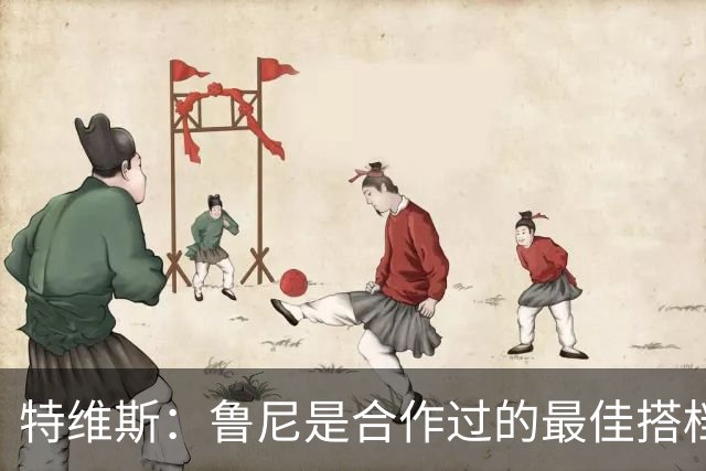 特维斯：鲁尼是合作过的最佳搭档，我们俩和C罗进球靠自己