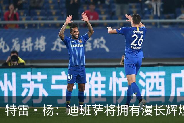 特雷·杨：迪班萨将拥有漫长辉煌的生涯 他将是联盟未来门面之一